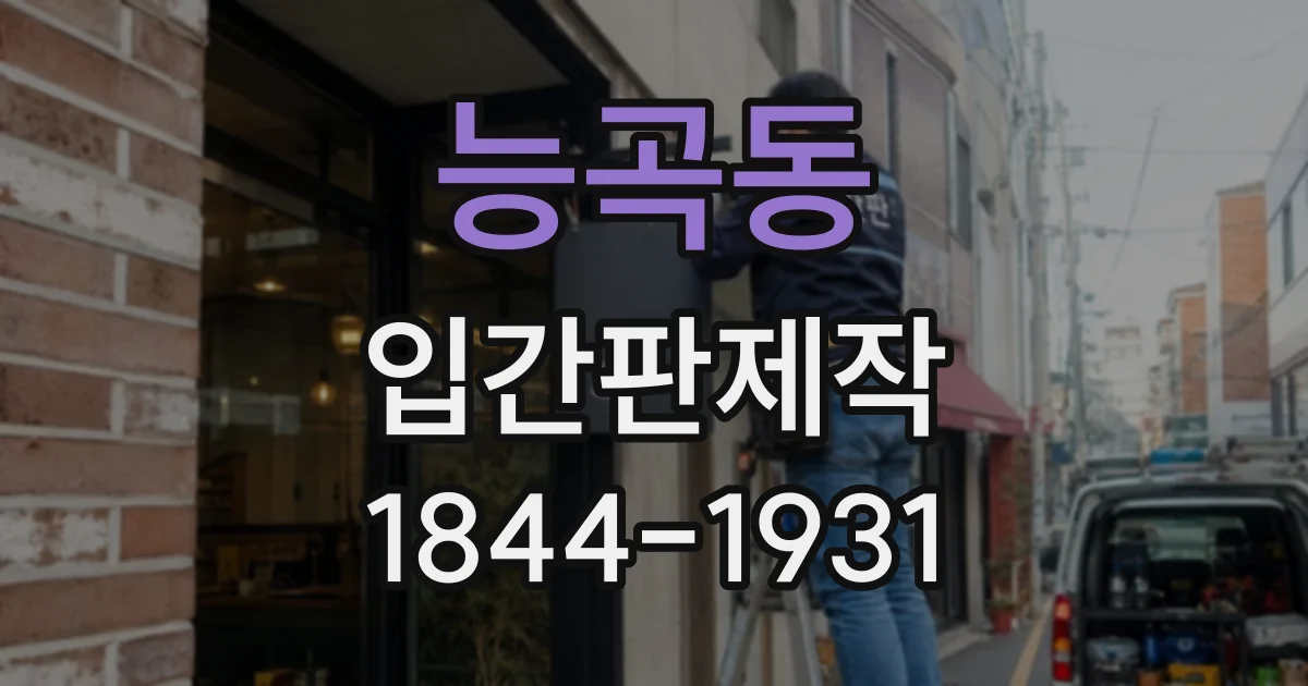 능곡동 입간판제작