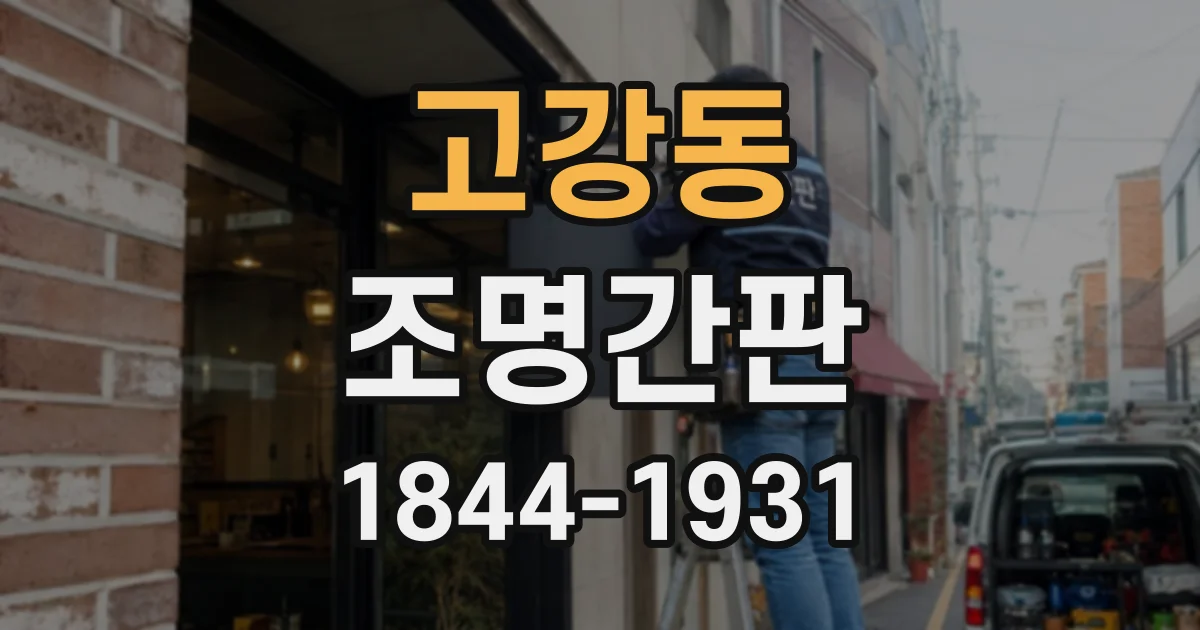 고강동 조명간판