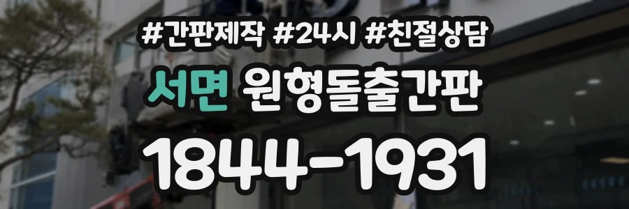 서면 원형돌출간판 상담 전화 1844-1931