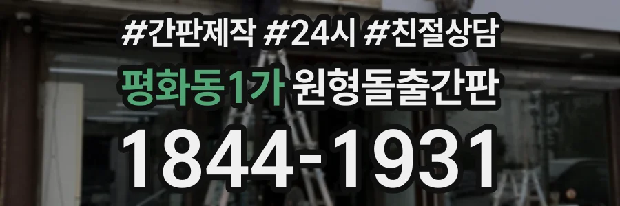 평화동1가 원형돌출간판 상담 전화 1844-1931