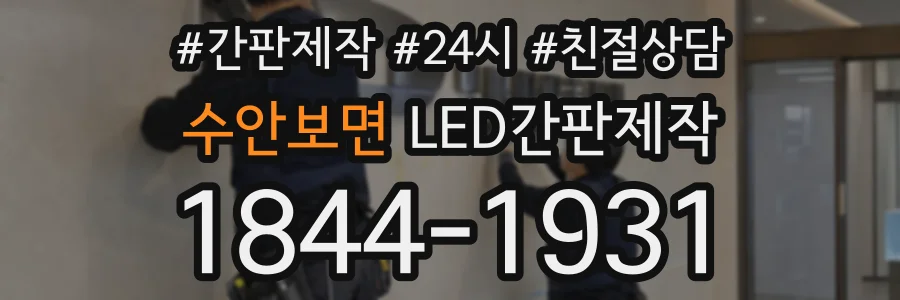 수안보면 LED간판제작 상담 전화 1844-1931