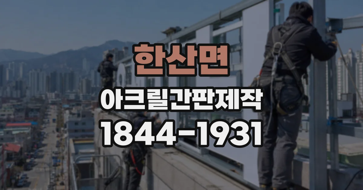한산면 아크릴간판제작