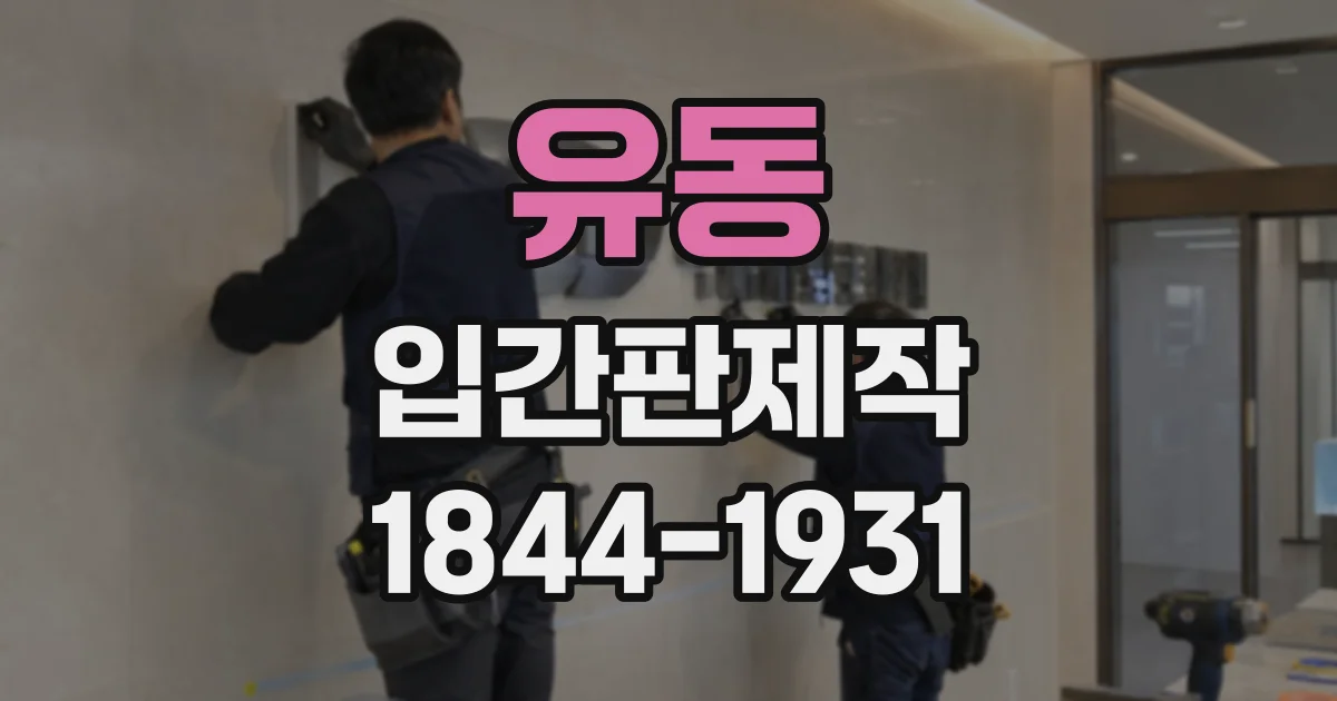 유동 입간판제작