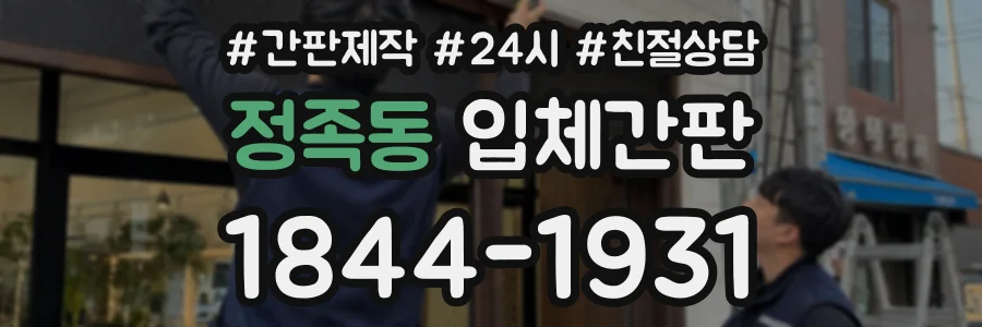 정족동 입체간판 상담 전화 1844-1931
