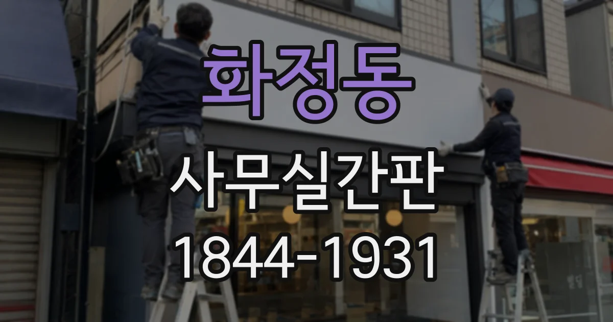 화정동 사무실간판
