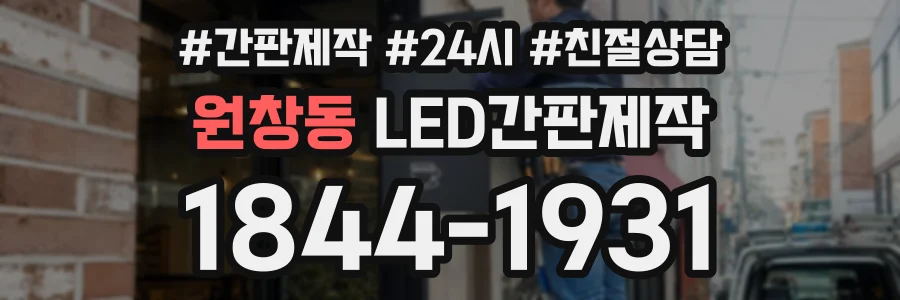 원창동 LED간판제작 상담 전화 1844-1931