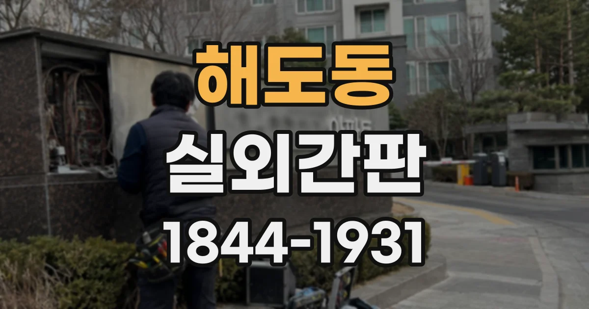 해도동 실외간판