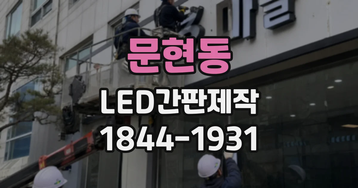 문현동 LED간판제작