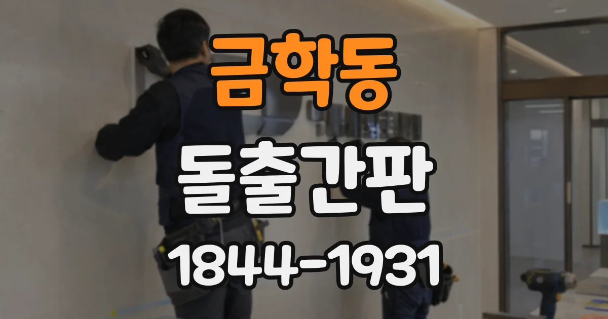 금학동 돌출간판