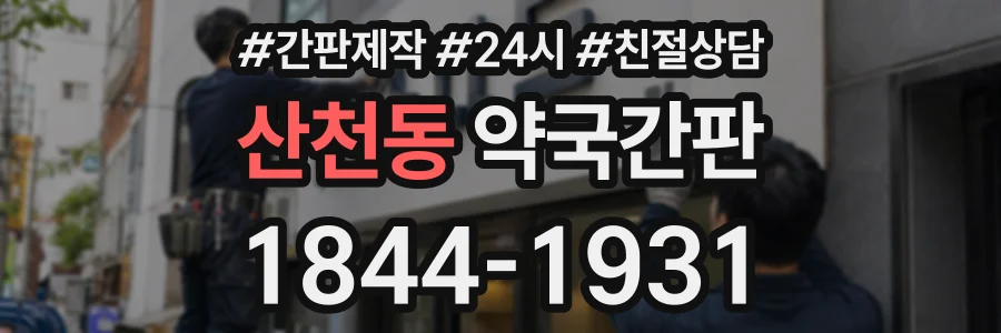산천동 약국간판 상담 전화 1844-1931