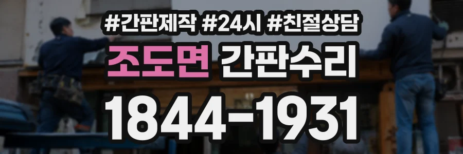 조도면 간판수리 상담 전화 1844-1931