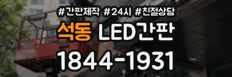 석동 LED간판 상담 전화 1844-1931