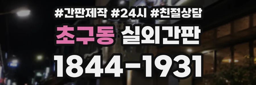 초구동 실외간판 상담 전화 1844-1931