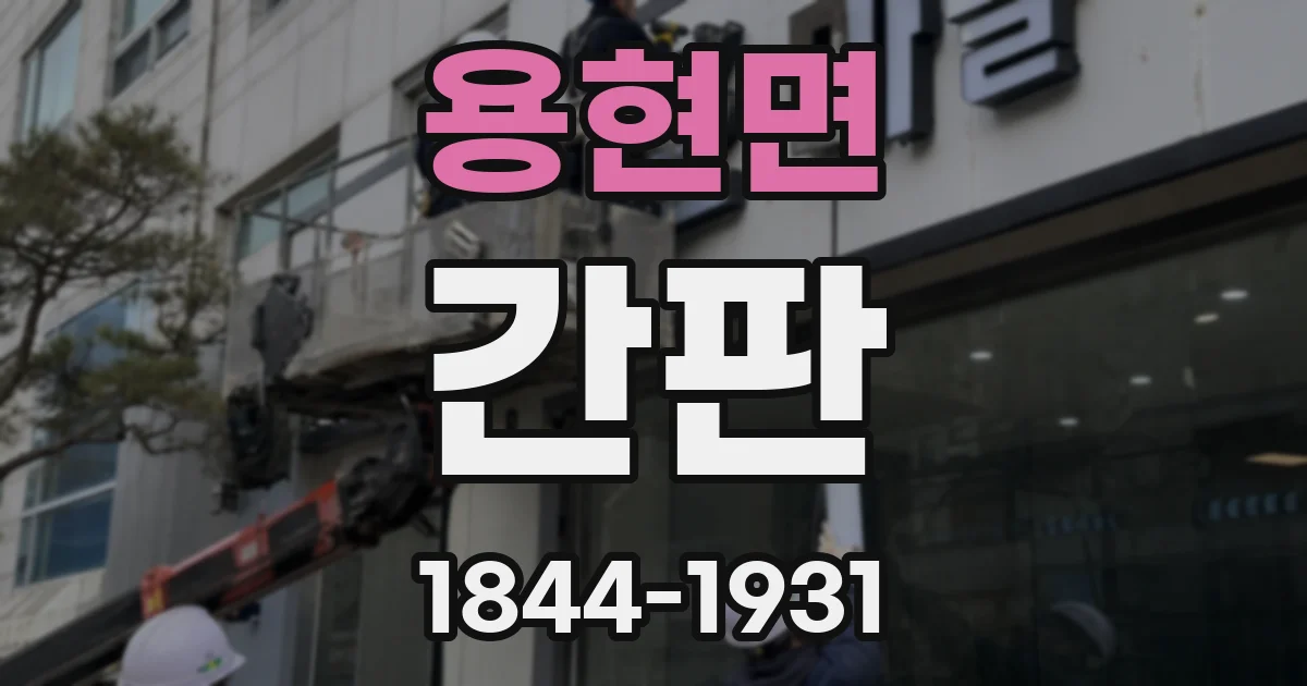 용현면 간판