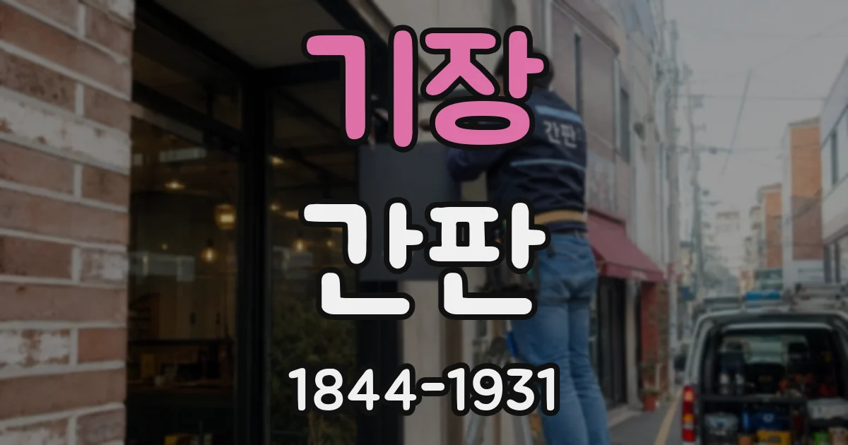 기장 간판