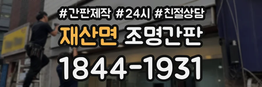재산면 조명간판 상담 전화 1844-1931
