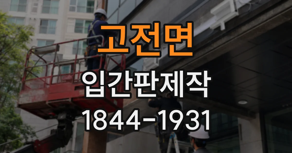 고전면 입간판제작