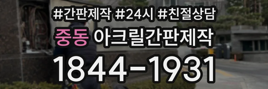 중동 아크릴간판제작 상담 전화 1844-1931
