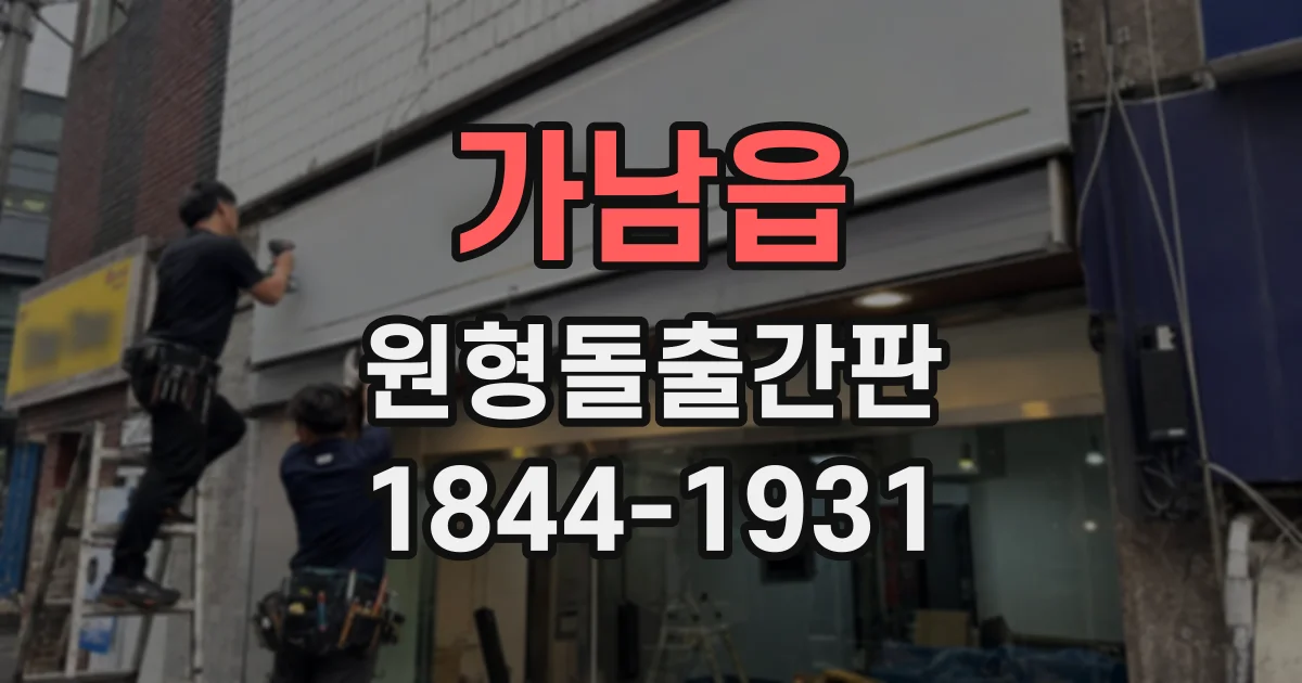 가남읍 원형돌출간판