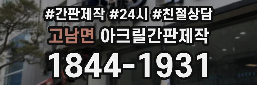 고남면 아크릴간판제작 상담 전화 1844-1931