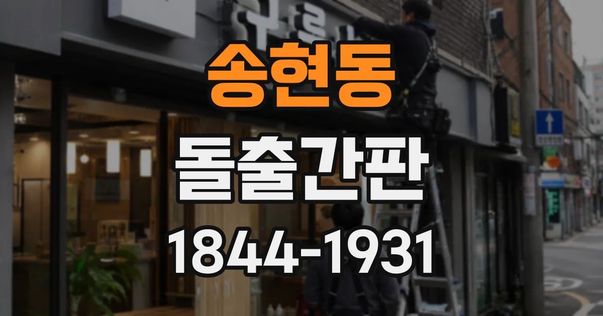송현동 돌출간판