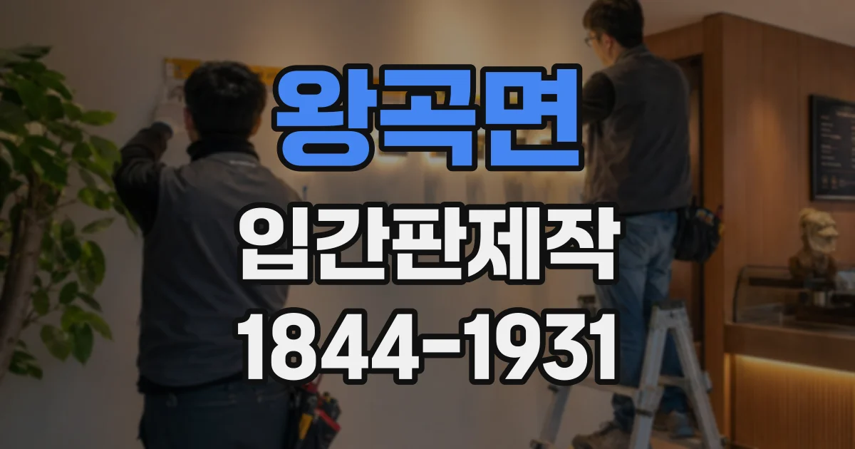 왕곡면 입간판제작