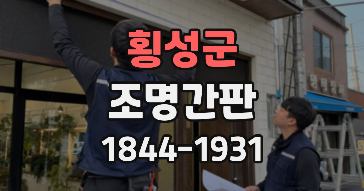 횡성군 조명간판