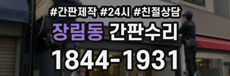 장림동 간판수리 상담 전화 1844-1931
