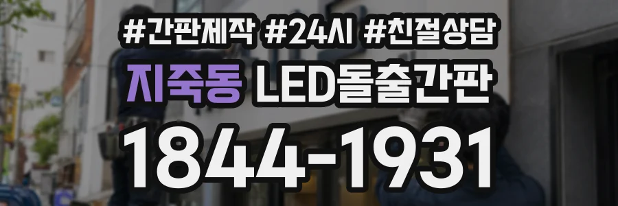 지죽동 LED돌출간판 상담 전화 1844-1931