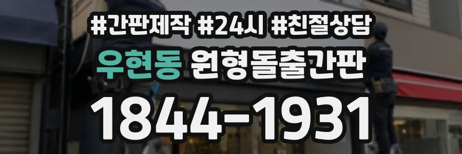 우현동 원형돌출간판 상담 전화 1844-1931