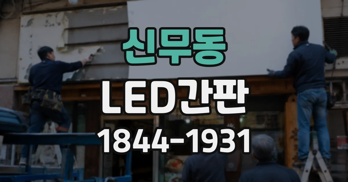 신무동 LED간판