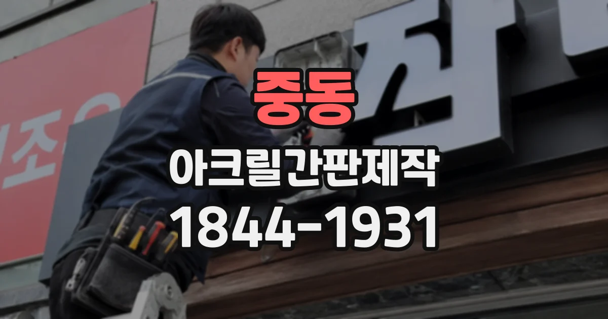 중동 아크릴간판제작