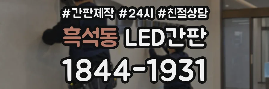 흑석동 LED간판 상담 전화 1844-1931