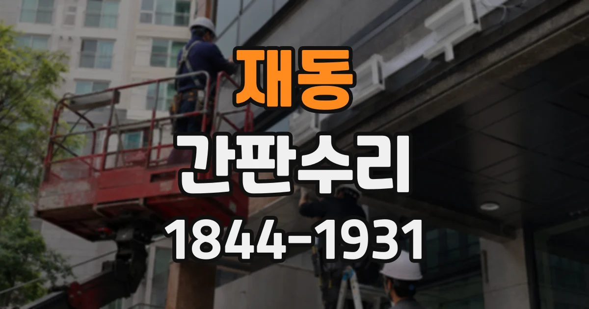 재동 간판수리