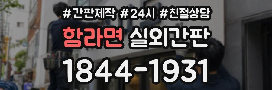 함라면 실외간판 상담 전화 1844-1931