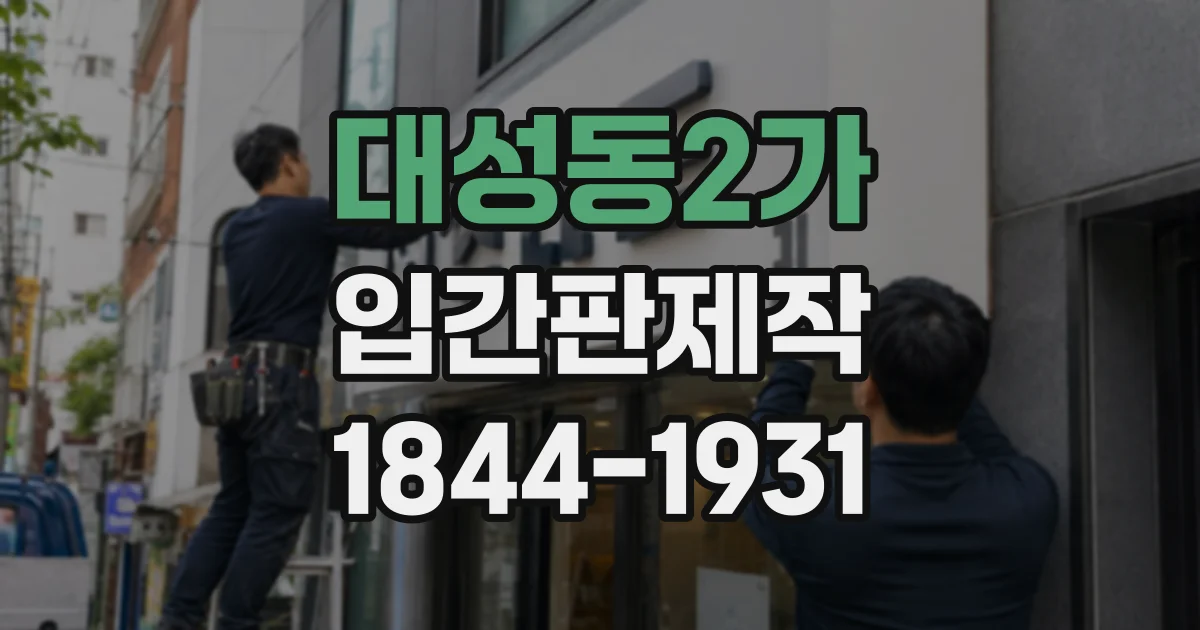 대성동2가 입간판제작