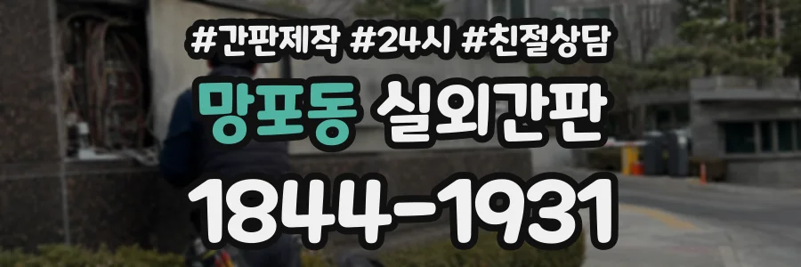 망포동 실외간판 상담 전화 1844-1931