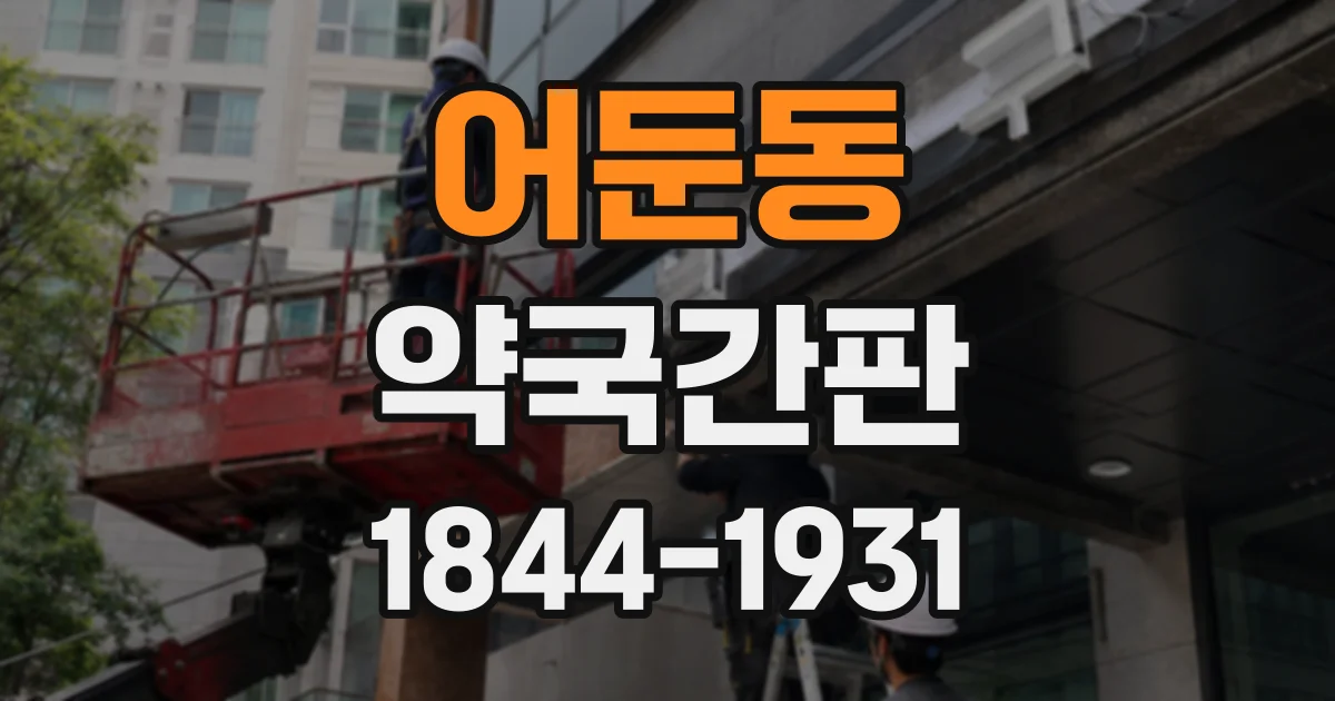 어둔동 약국간판