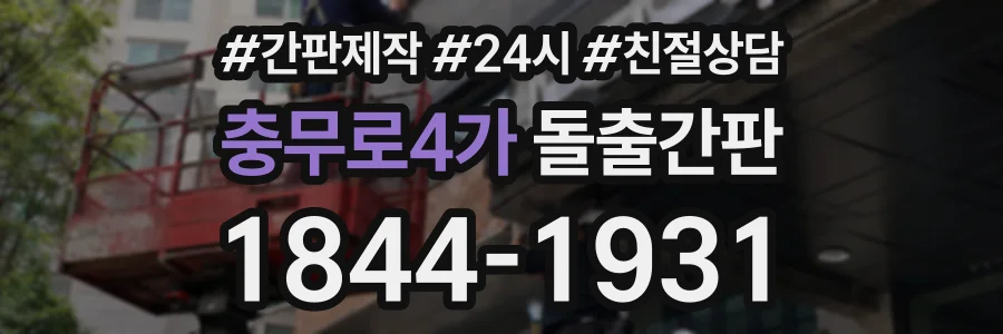 충무로4가 돌출간판 상담 전화 1844-1931
