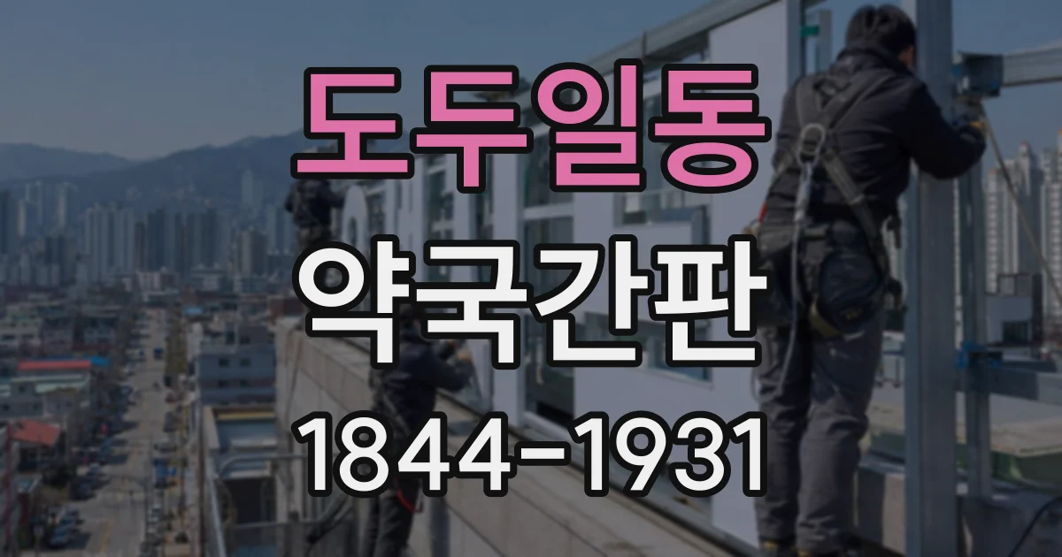 도두일동 약국간판