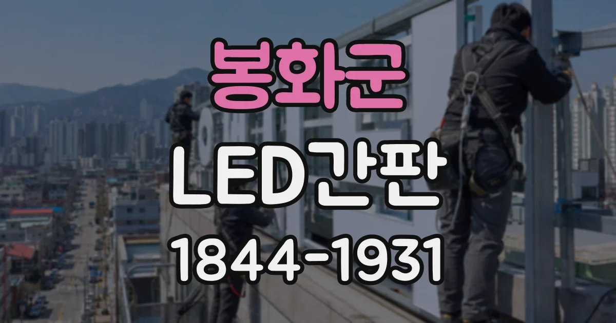 봉화군 LED간판
