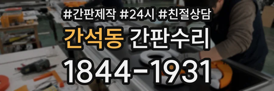 간석동 간판수리 상담 전화 1844-1931