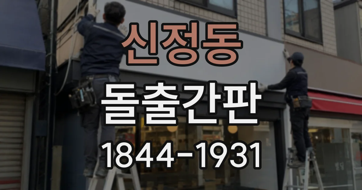 신정동 돌출간판