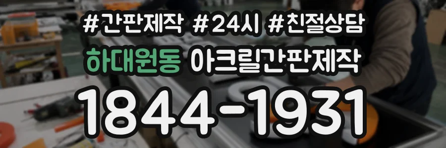 하대원동 아크릴간판제작 상담 전화 1844-1931