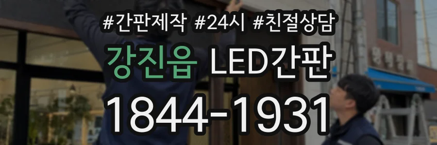 강진읍 LED간판 상담 전화 1844-1931