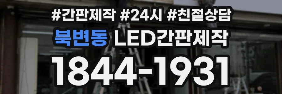 북변동 LED간판제작 상담 전화 1844-1931