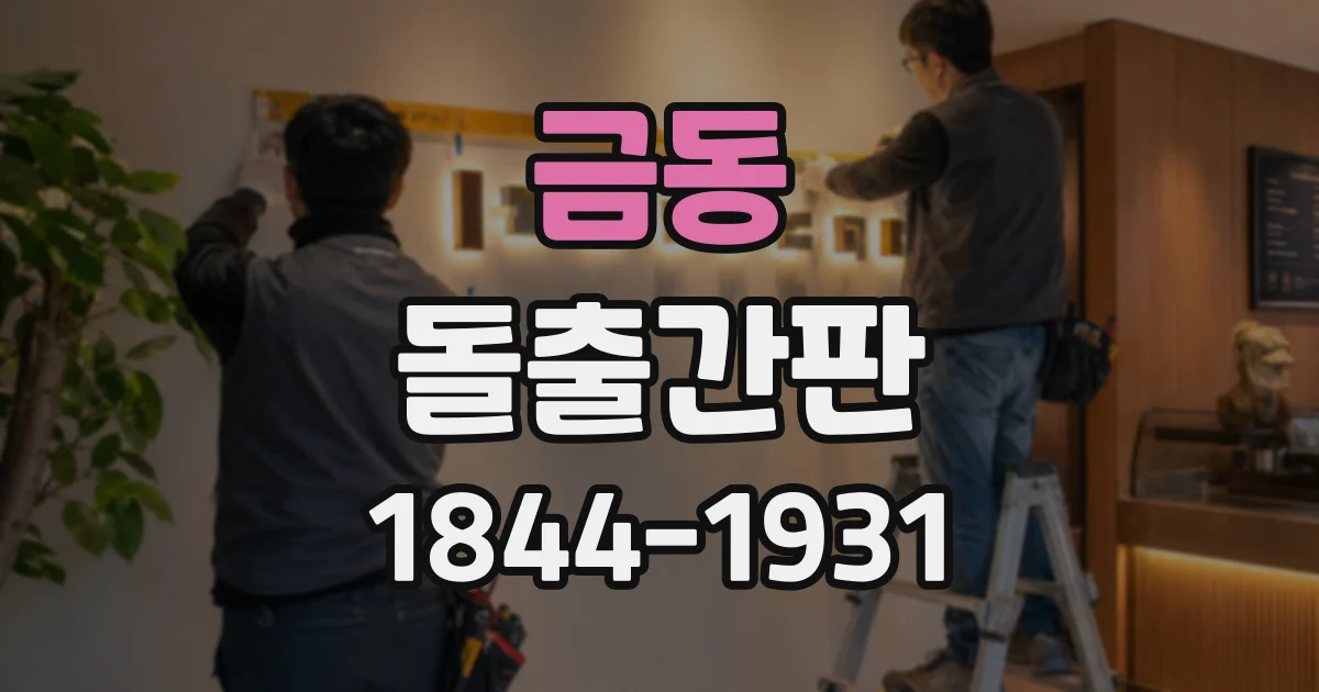 금동 돌출간판