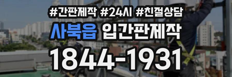 사북읍 입간판제작 상담 전화 1844-1931