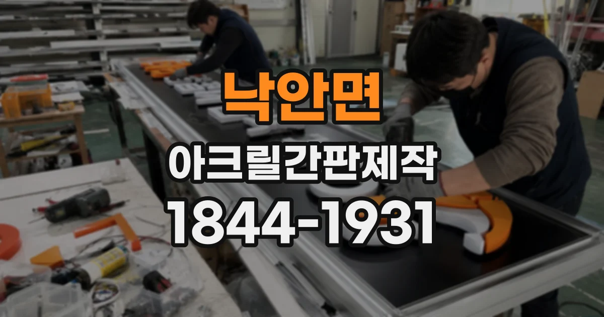 낙안면 아크릴간판제작