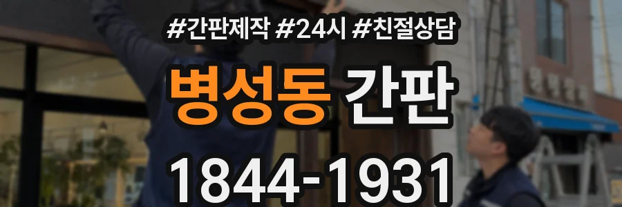 병성동 간판